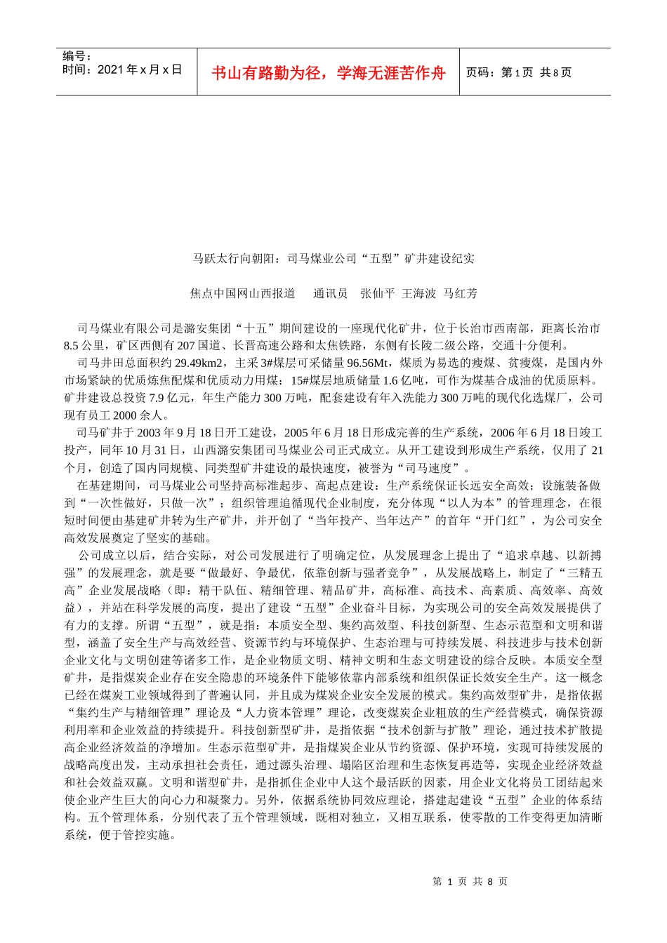 某煤业公司“五型”矿井建设纪实_第1页