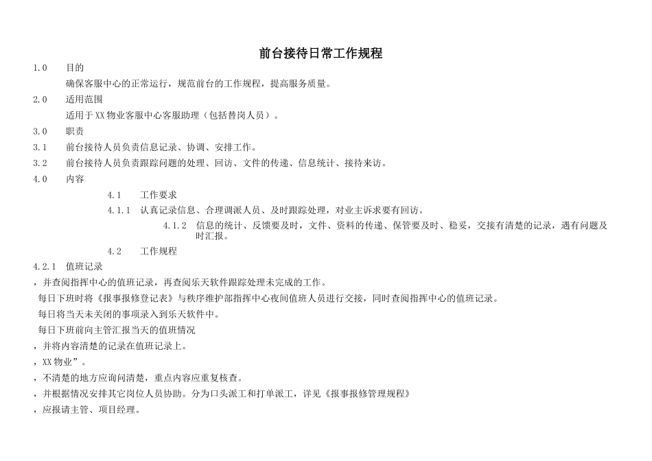 物业客服前台接待日常工作规程_第1页