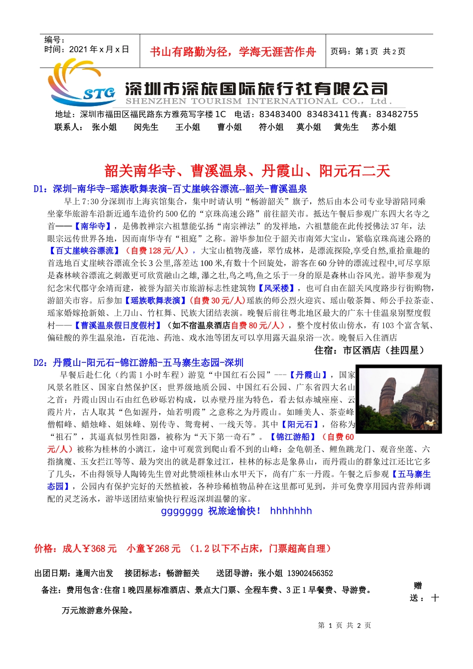 深圳市旅游（集团）公司益田营业部_第1页