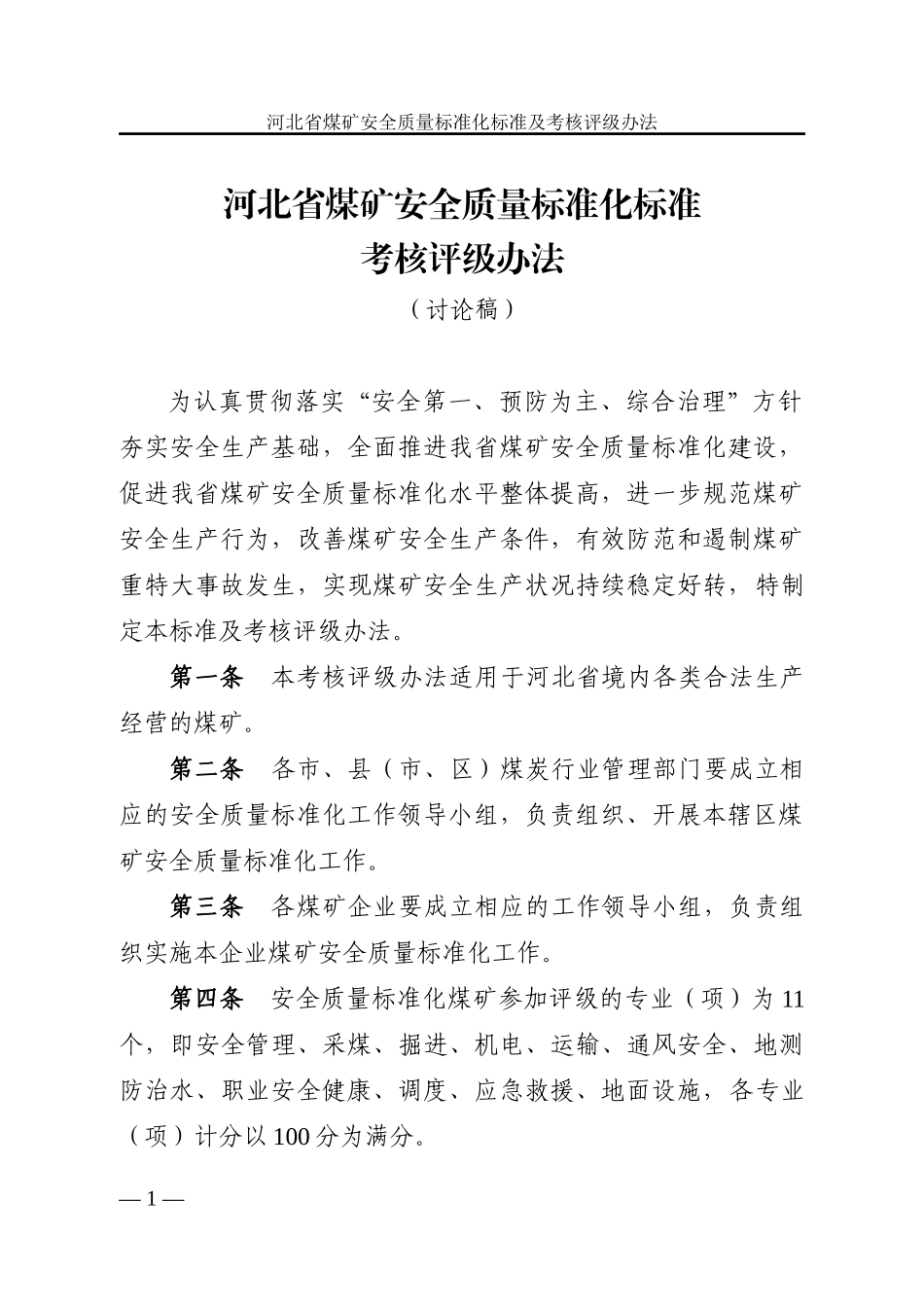 河北省煤矿安全标准及考核评级办法(文印室)(1)_第3页