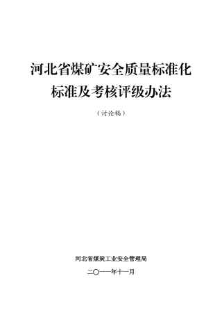 河北省煤矿安全标准及考核评级办法(文印室)(1)