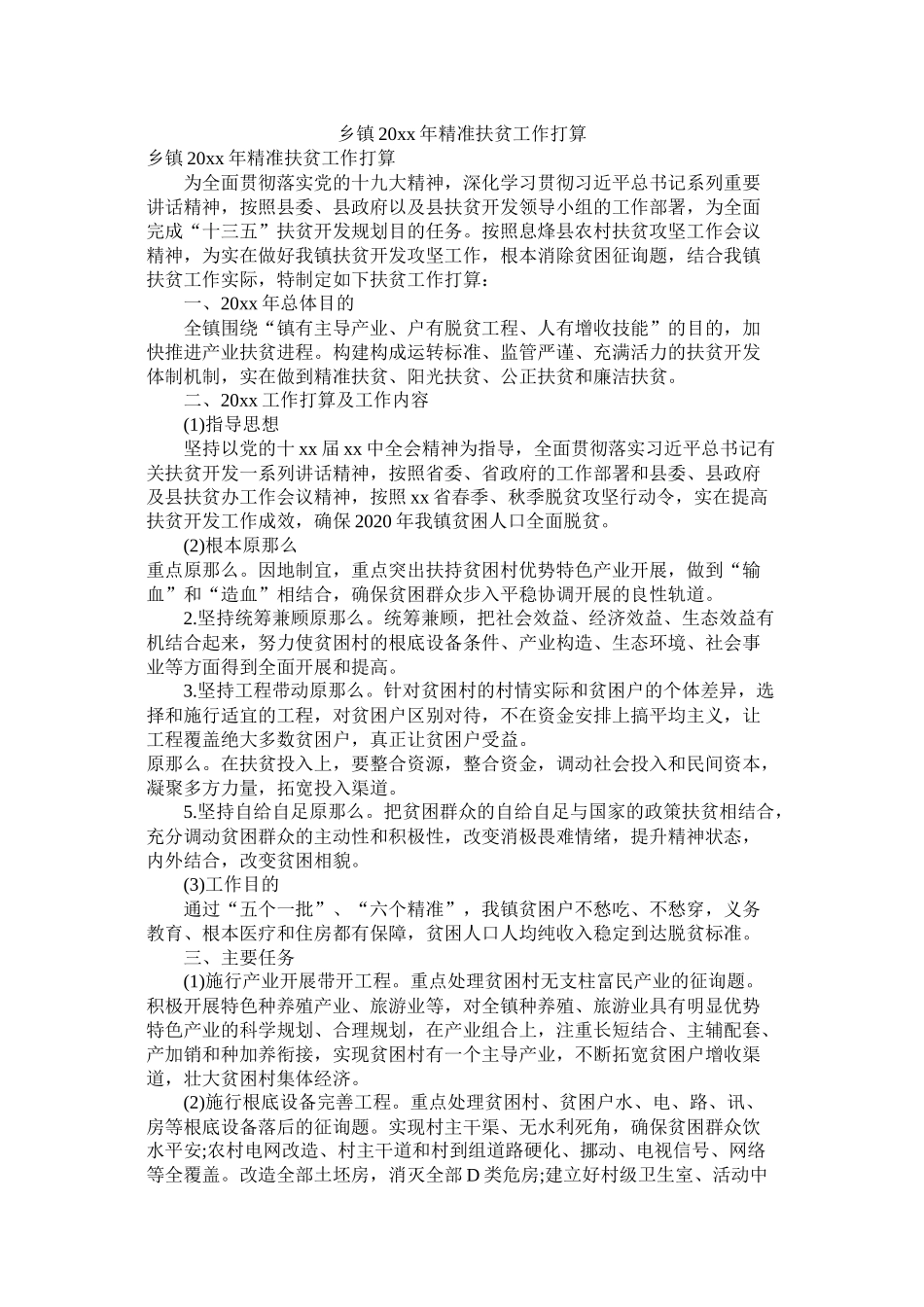 乡镇202020年精准扶贫工作计划_第1页