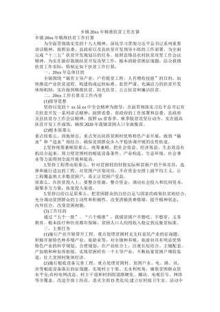 乡镇202020年精准扶贫工作计划