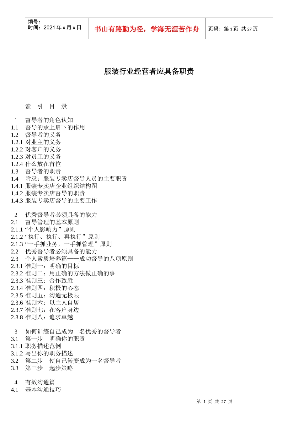 服装业经营者应具备的职责_第1页