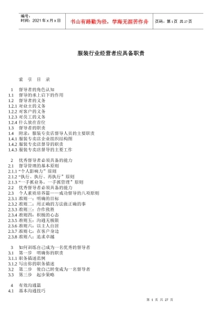 服装业经营者应具备的职责