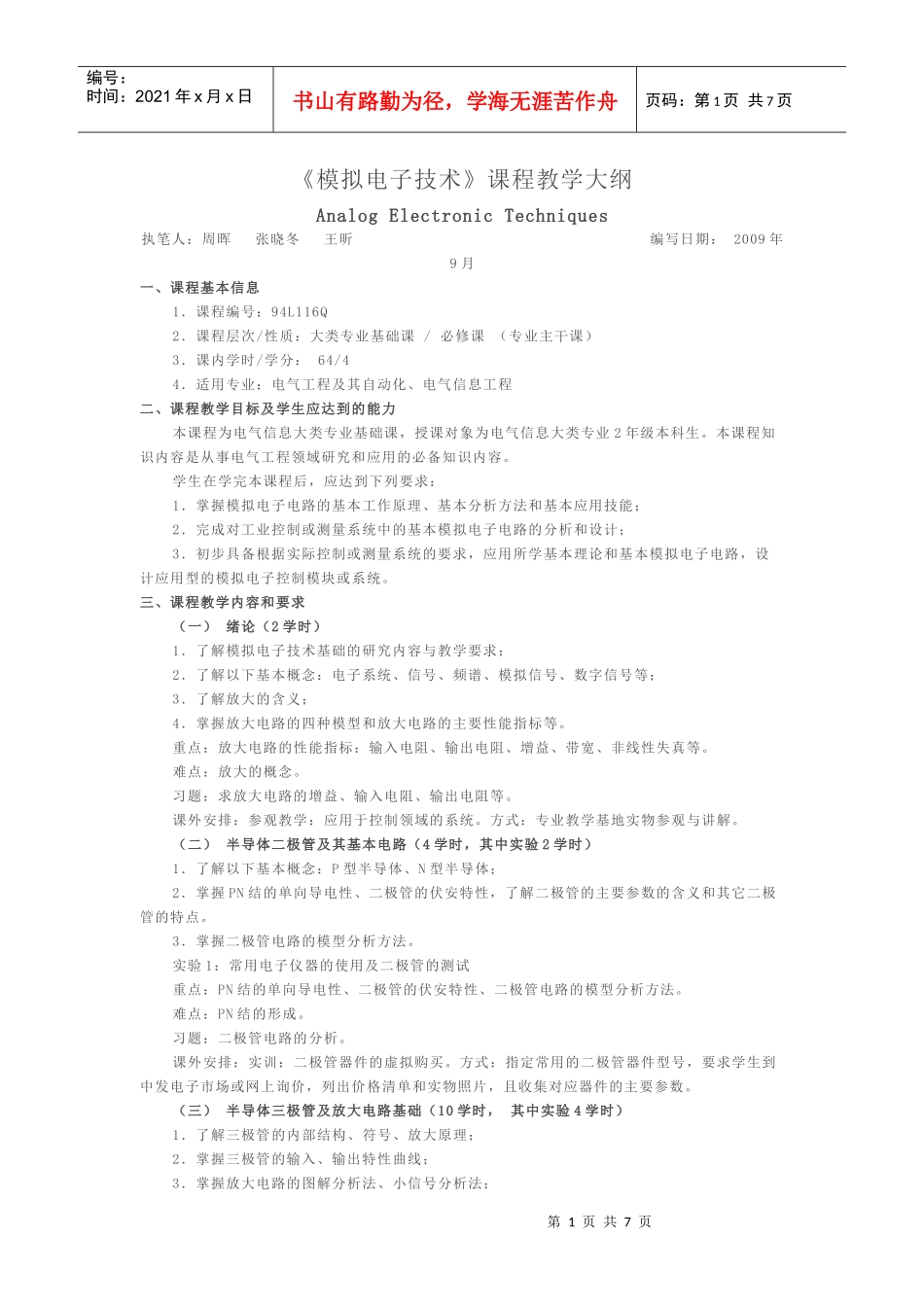 模拟电子技术教学大纲(XXXX年版)_6701_2329_XXXX0223210411_第1页
