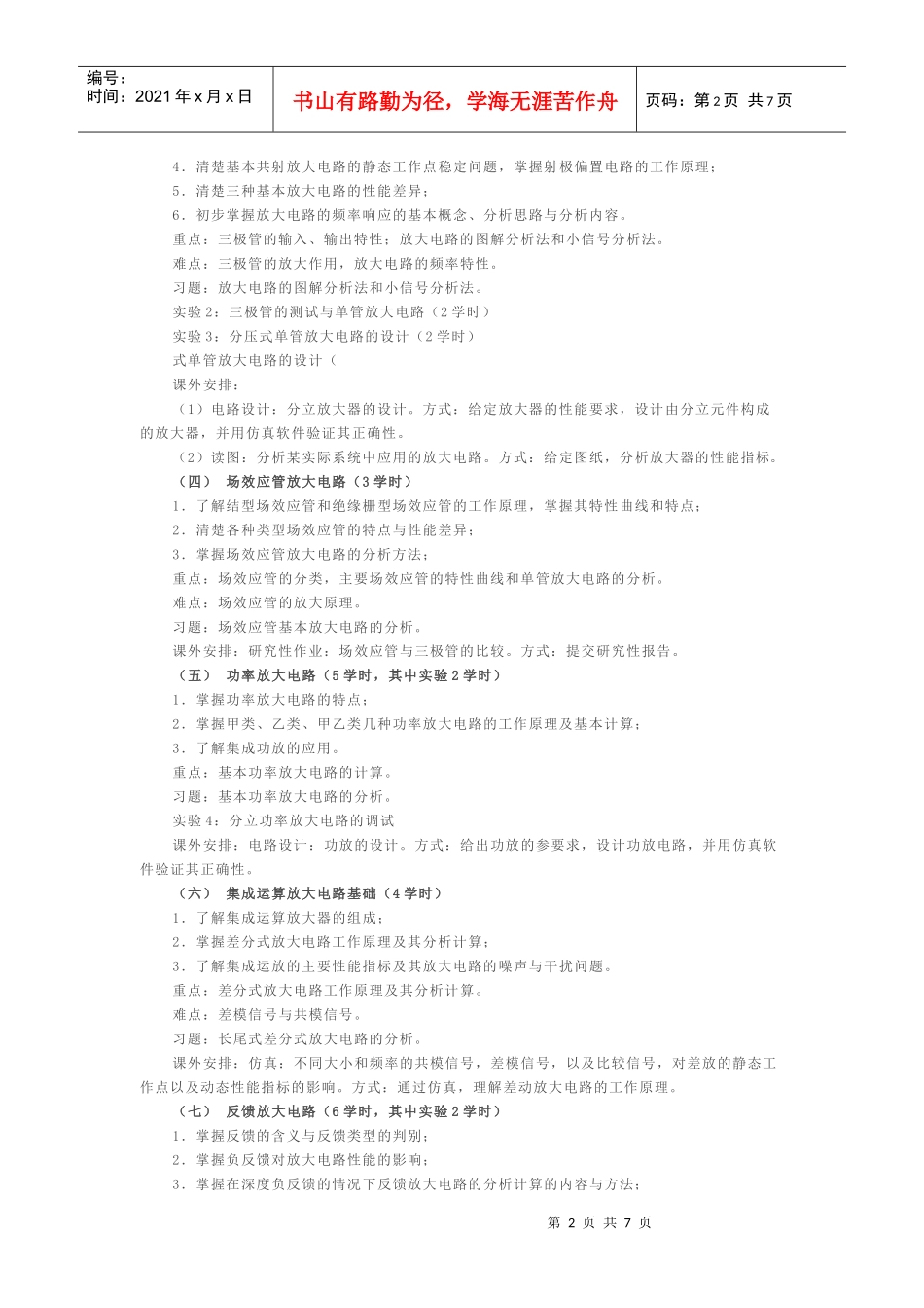 模拟电子技术教学大纲(XXXX年版)_6701_2329_XXXX0223210411_第2页