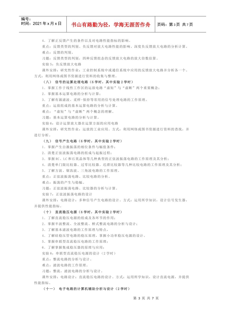 模拟电子技术教学大纲(XXXX年版)_6701_2329_XXXX0223210411_第3页