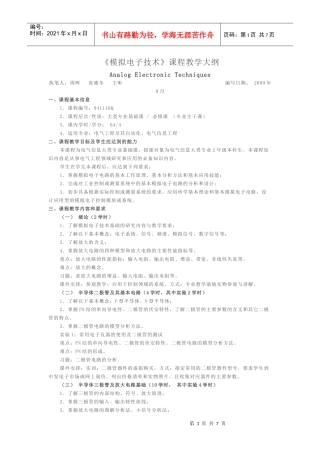模拟电子技术教学大纲(XXXX年版)_6701_2329_XXXX0223210411