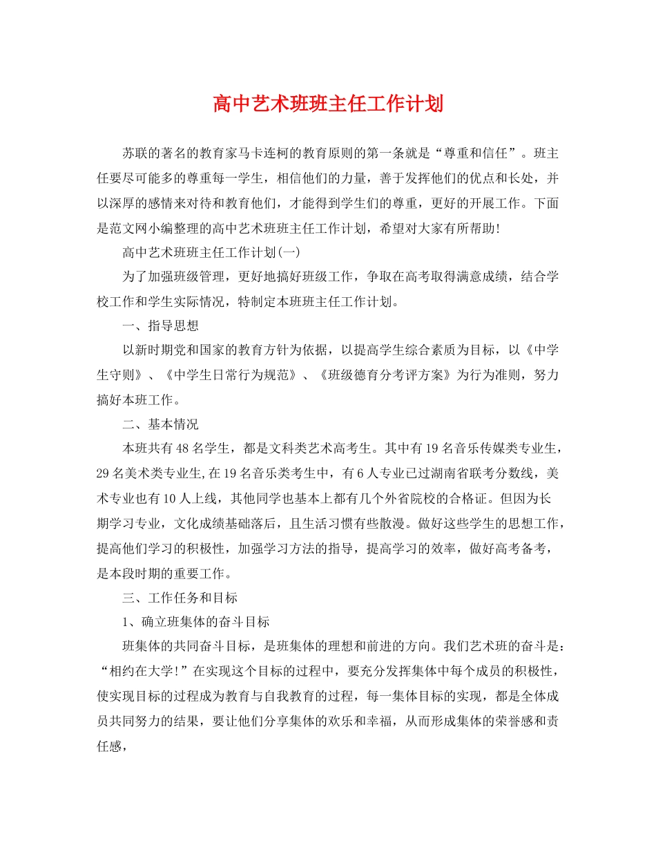 高中艺术班班主任工作计划 _第1页