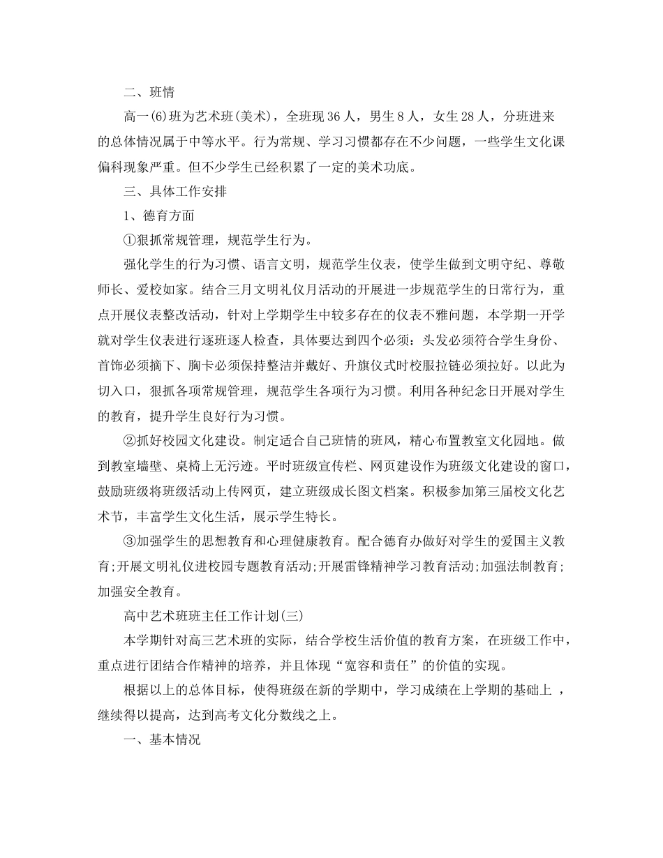 高中艺术班班主任工作计划 _第3页