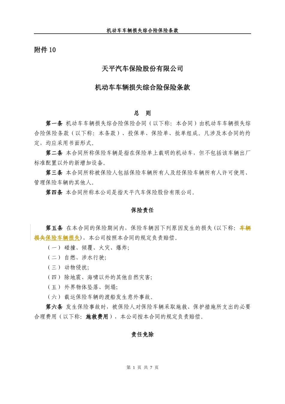 机动车车辆损失综合险保险条款_第1页