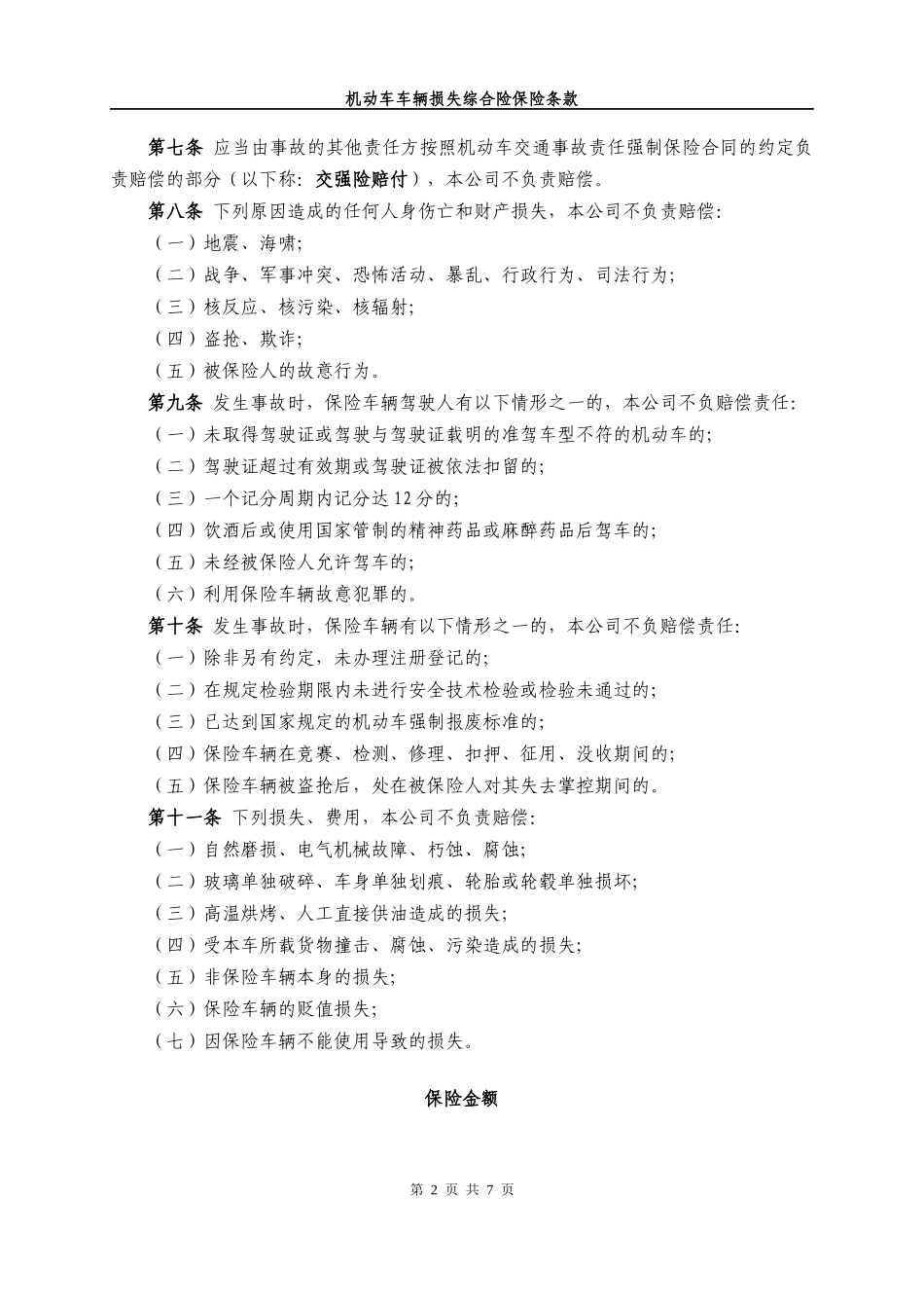 机动车车辆损失综合险保险条款_第2页