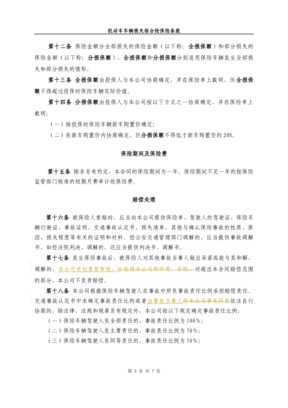 机动车车辆损失综合险保险条款_第3页