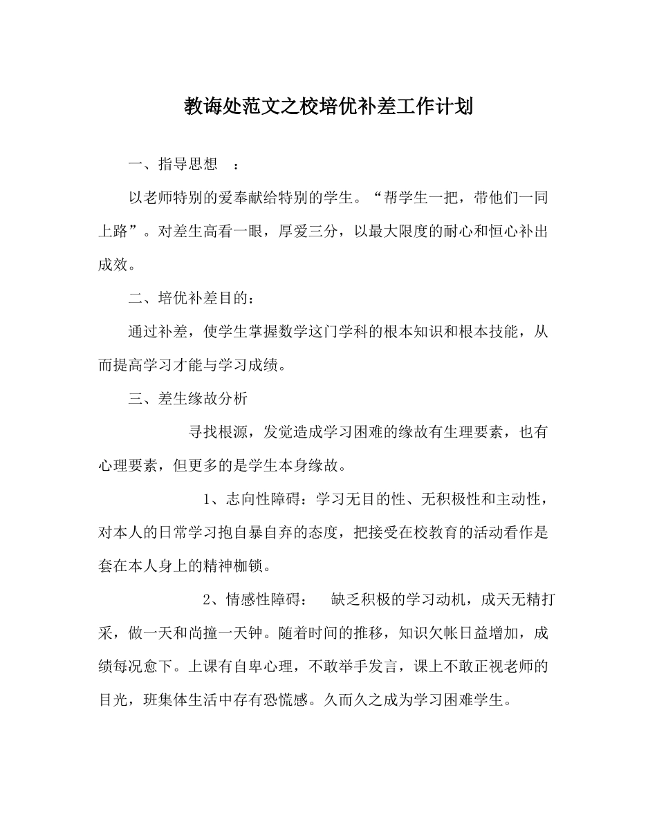 教导处范文校培优补差工作计划_第1页