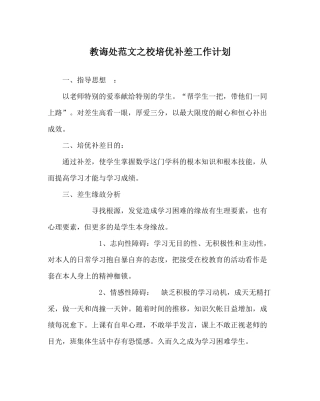 教导处范文校培优补差工作计划