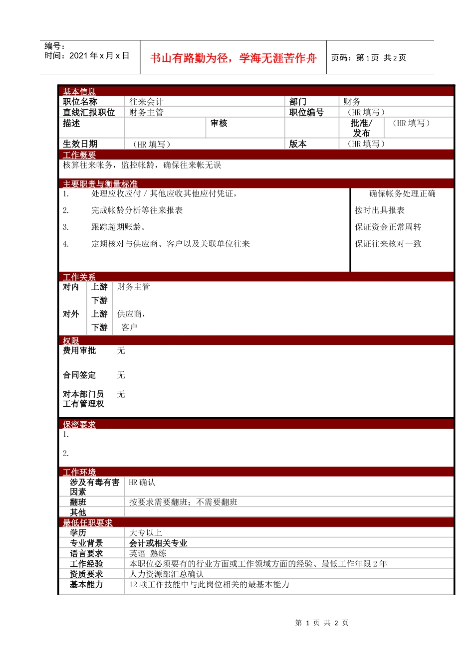 某大型电子公司往来会计职位说明书_第1页