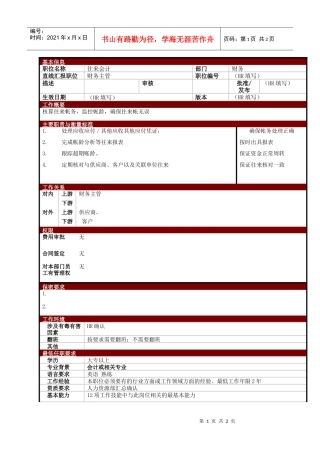 某大型电子公司往来会计职位说明书