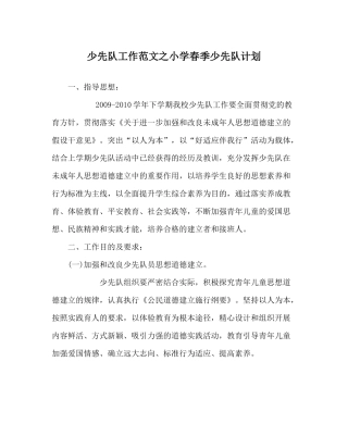 少先队工作范文小学春季少先队计划