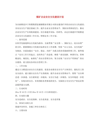 《安全文化》之煤矿企业安全文化建设计划