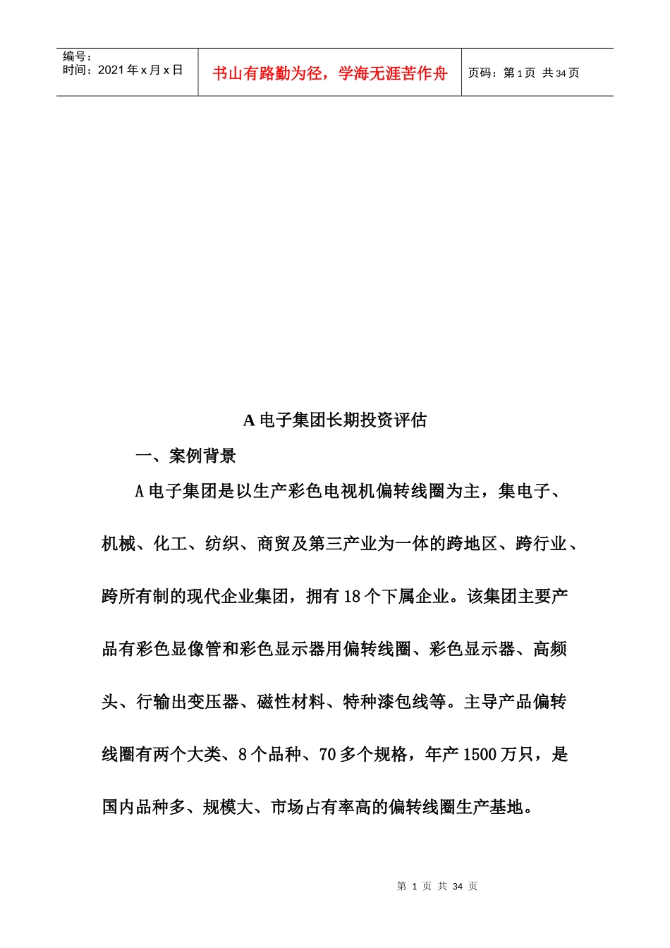 某电子集团长期投资评估_第1页