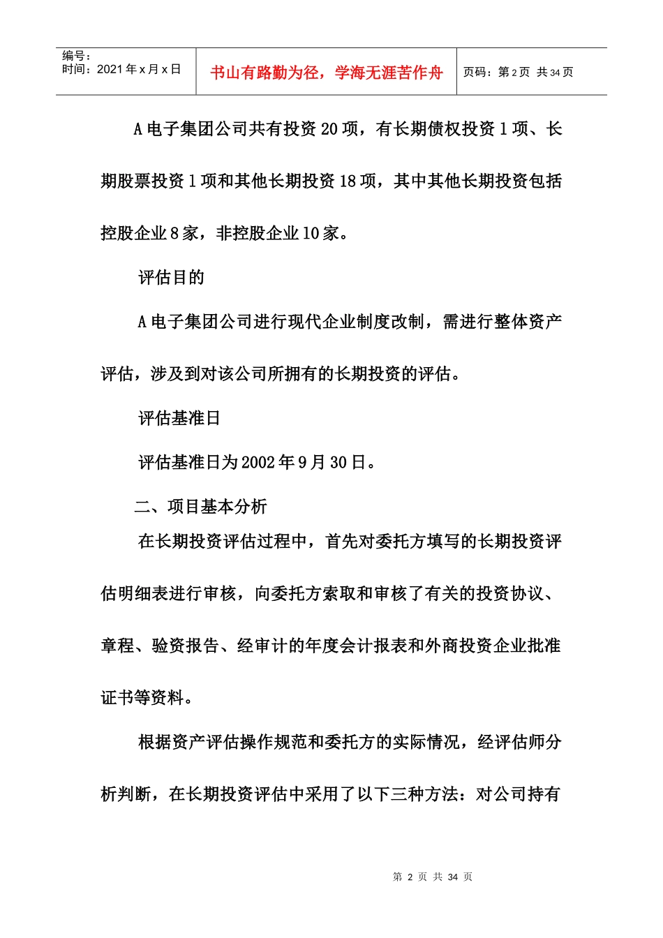 某电子集团长期投资评估_第2页