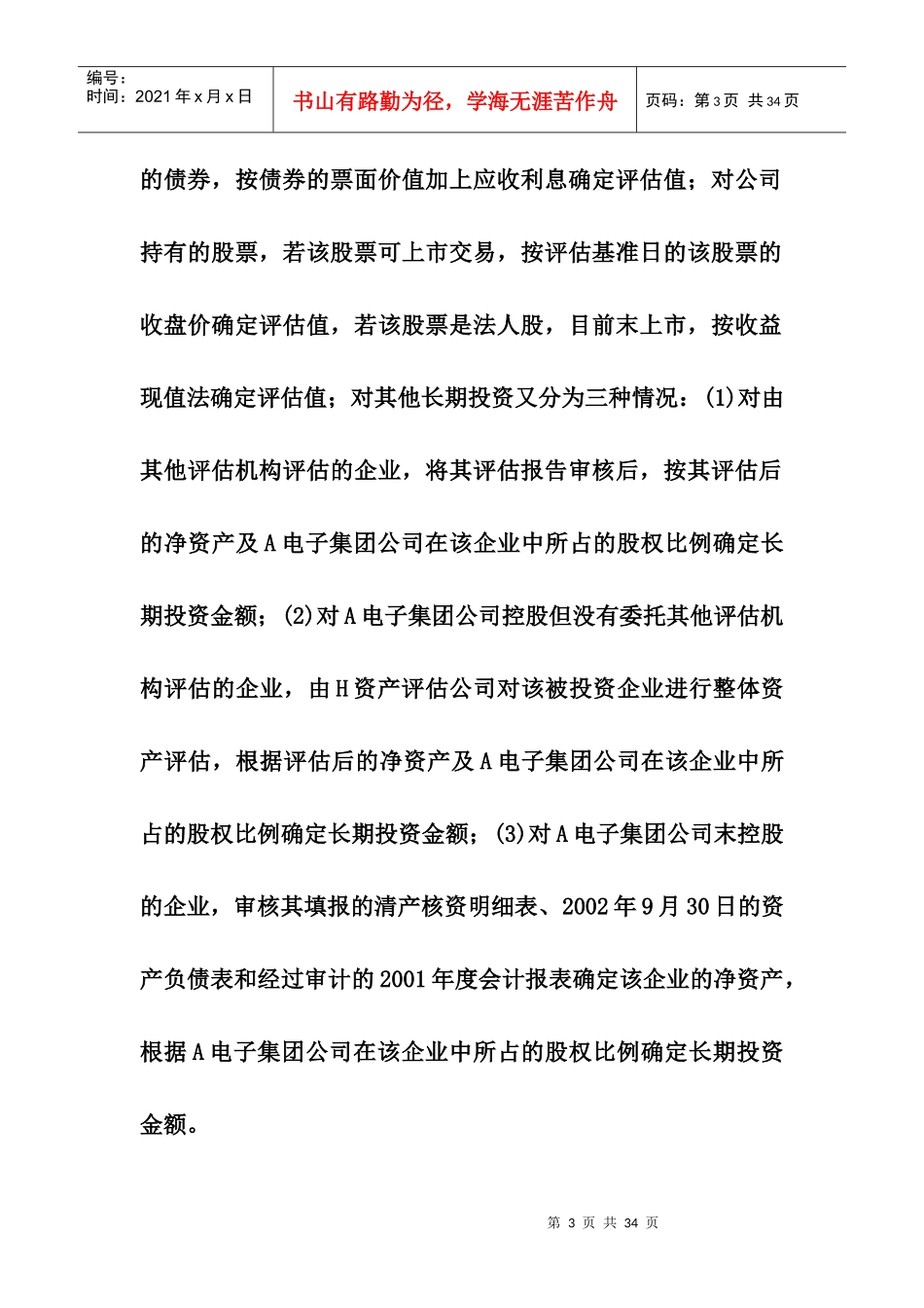 某电子集团长期投资评估_第3页