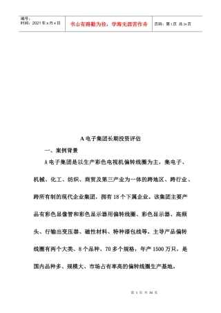 某电子集团长期投资评估
