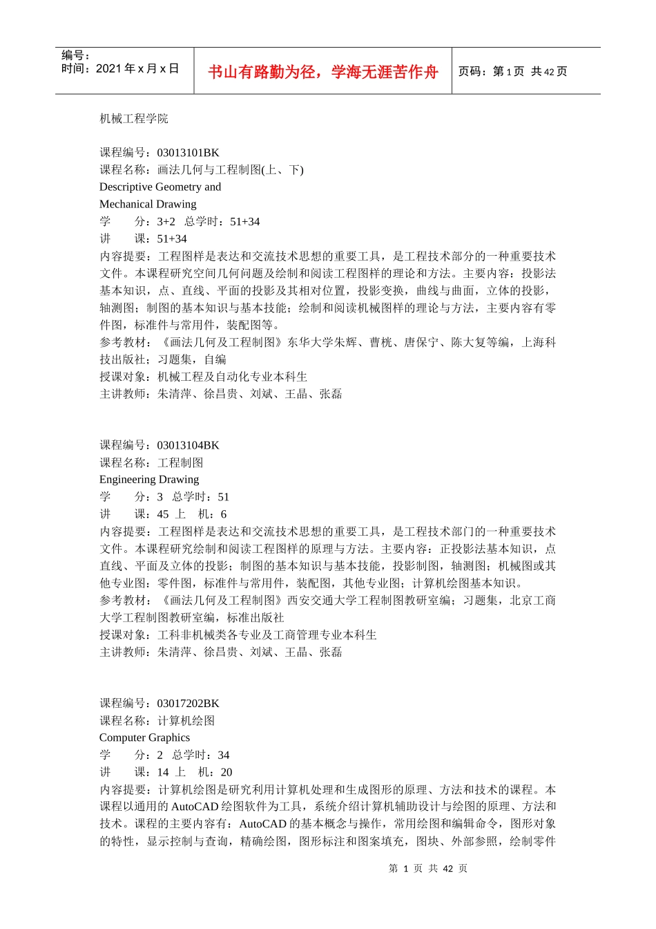 机械工程学院课程简介doc-机械工程学院_第1页