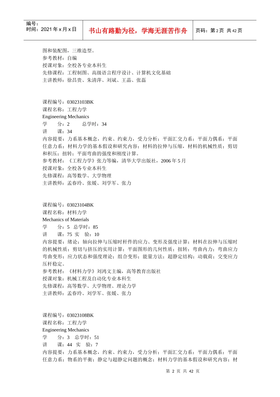 机械工程学院课程简介doc-机械工程学院_第2页