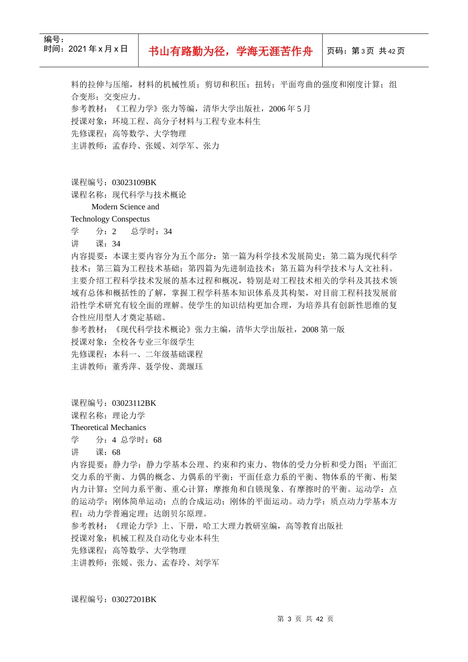 机械工程学院课程简介doc-机械工程学院_第3页