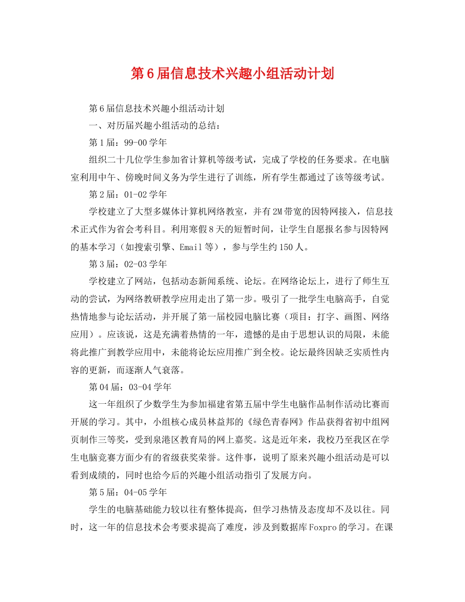 第6届信息技术兴趣小组活动计划 _第1页