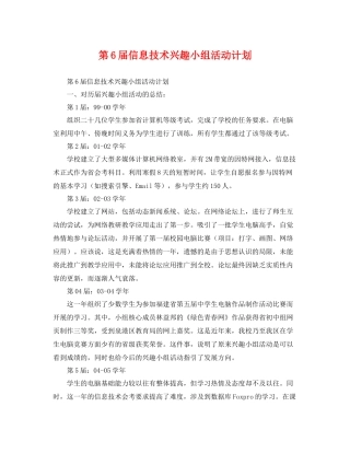 第6届信息技术兴趣小组活动计划 