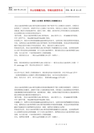 浩辰CAD教程燕秀模具之快捷键自定义