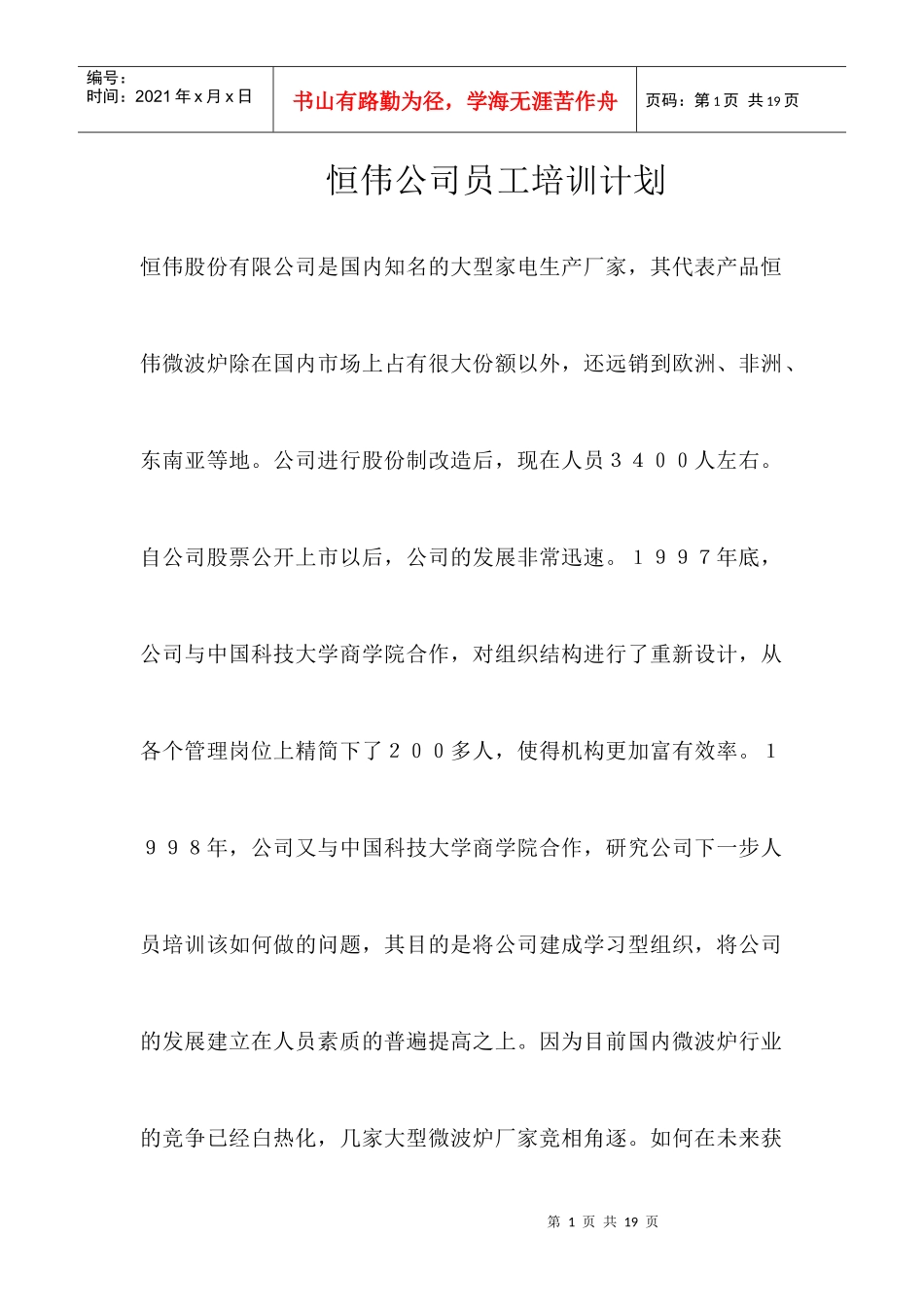 某家电公司员工培训计划_第1页