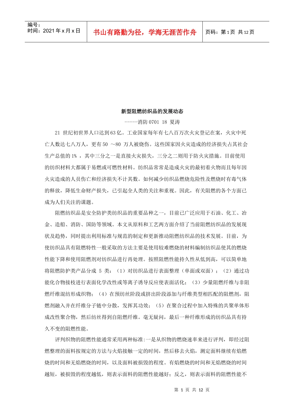 浅析新型阻燃纺织品的发展动态_第1页