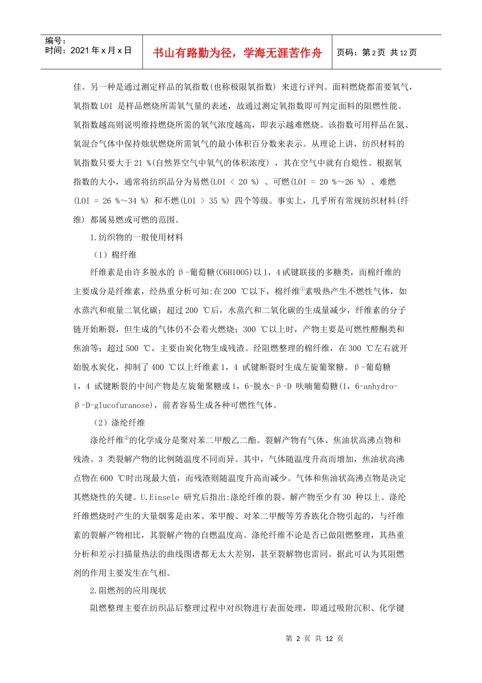 浅析新型阻燃纺织品的发展动态_第2页