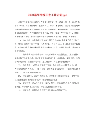 新年学校卫生工作计划ppt 