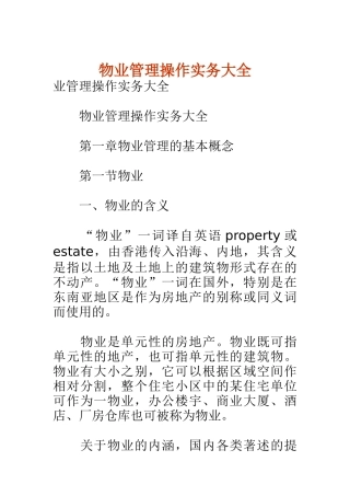 物业管理操作实务宝典I