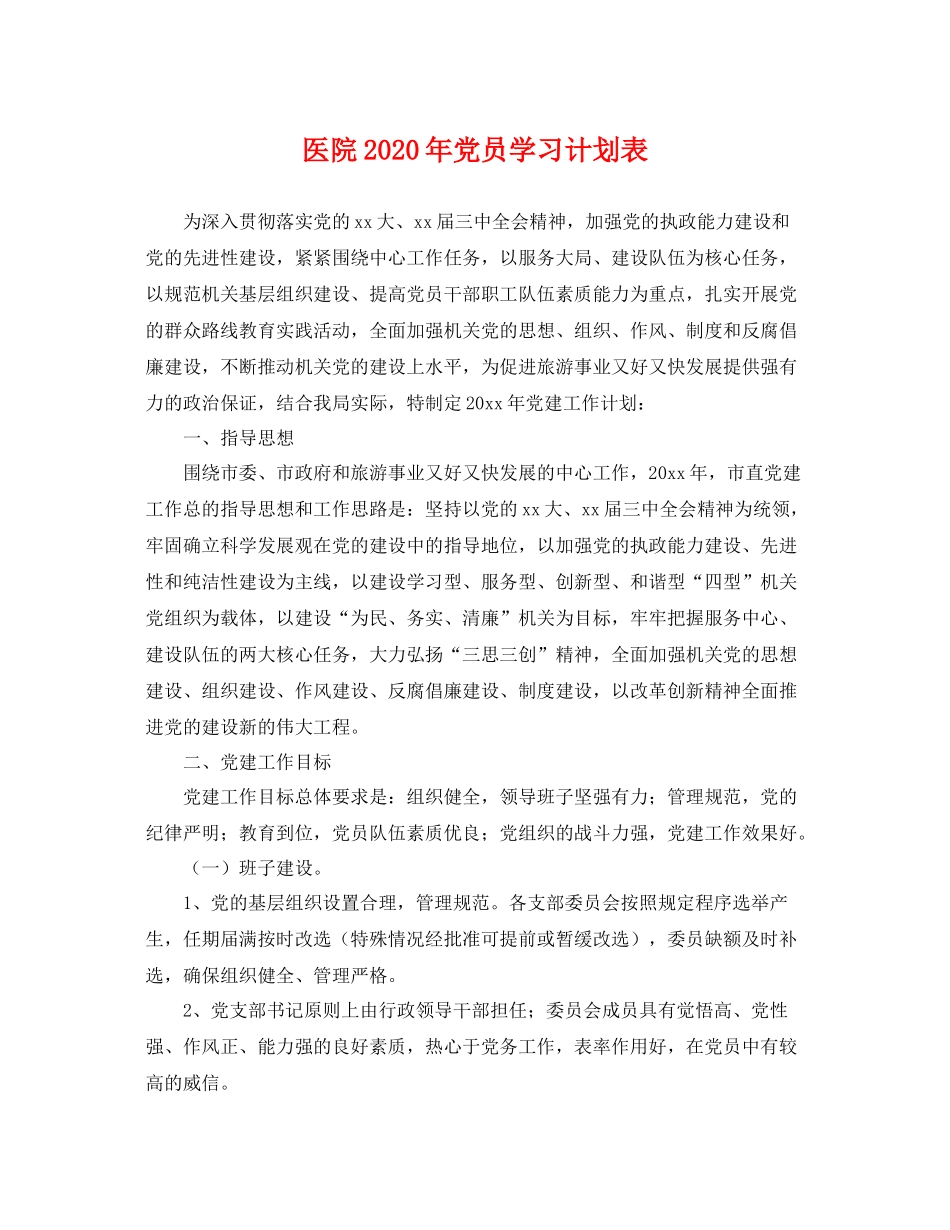 医院年党员学习计划表 _第1页