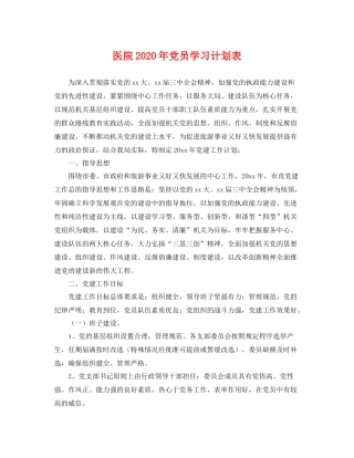 医院年党员学习计划表 
