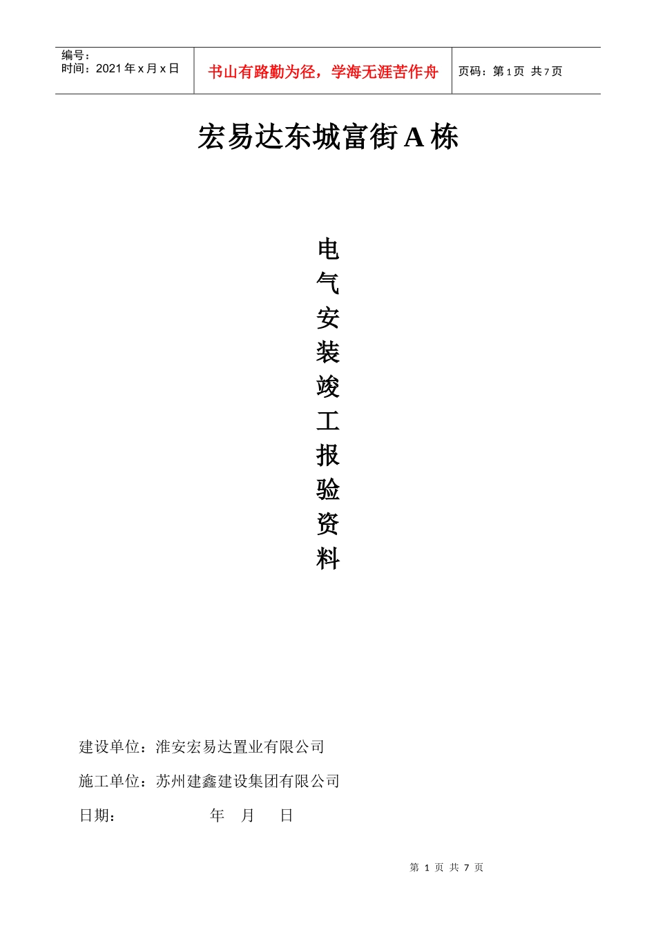 某小区电气安装报验资料_第1页