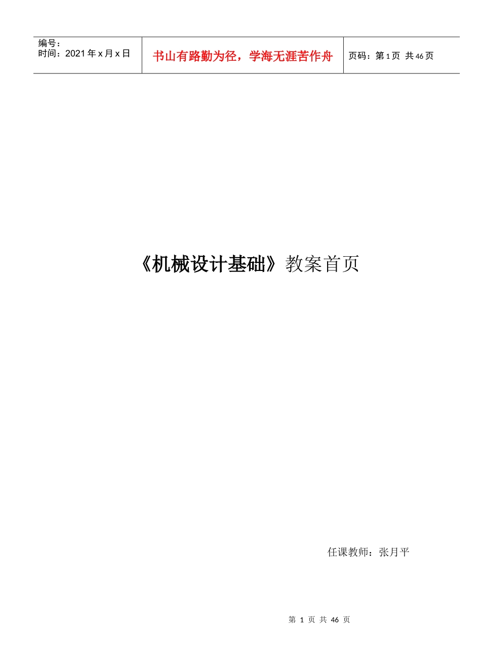 机械设计基础教案首页（DOC42页）_第1页