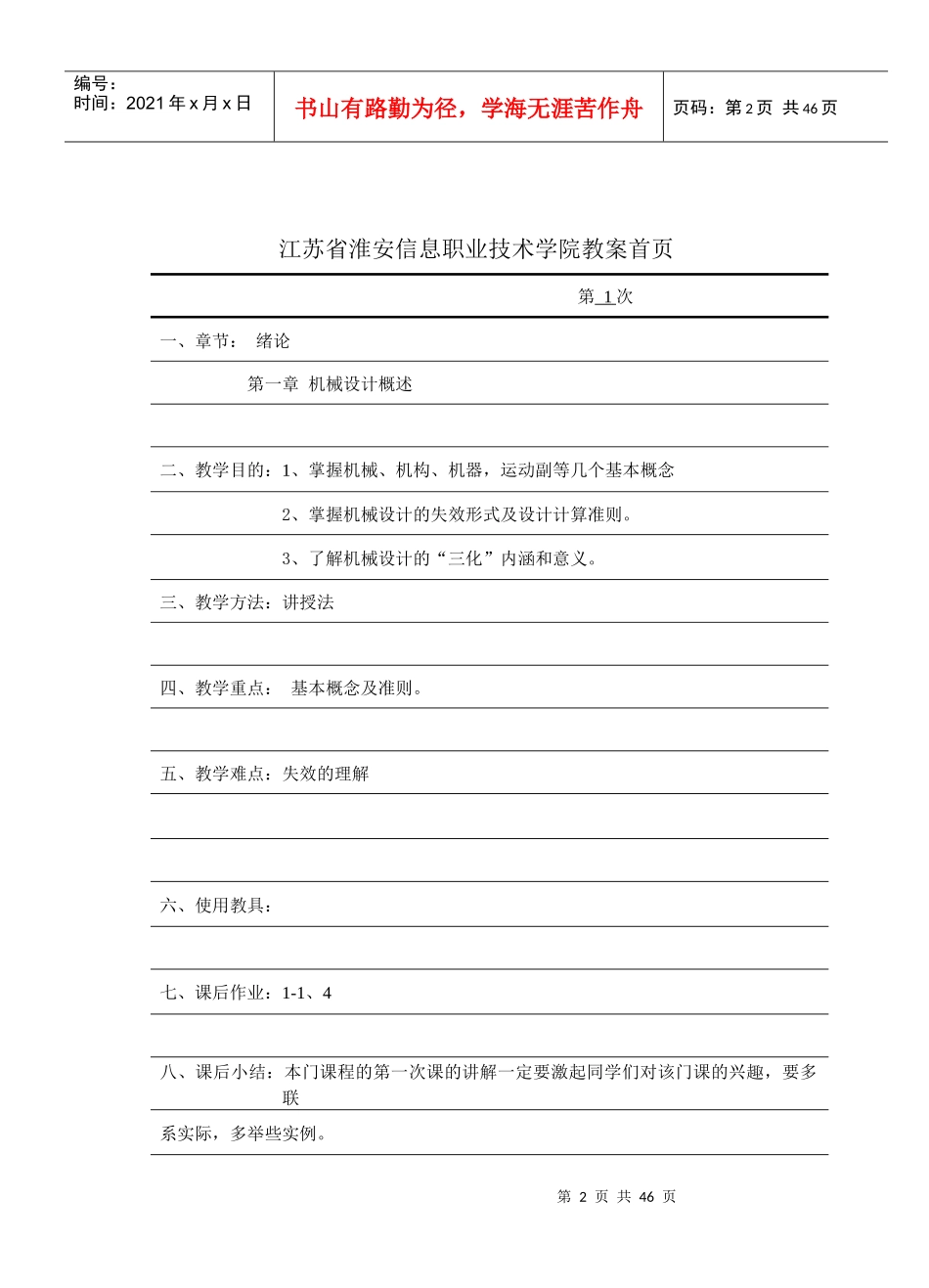 机械设计基础教案首页（DOC42页）_第2页