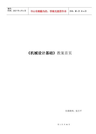 机械设计基础教案首页（DOC42页）