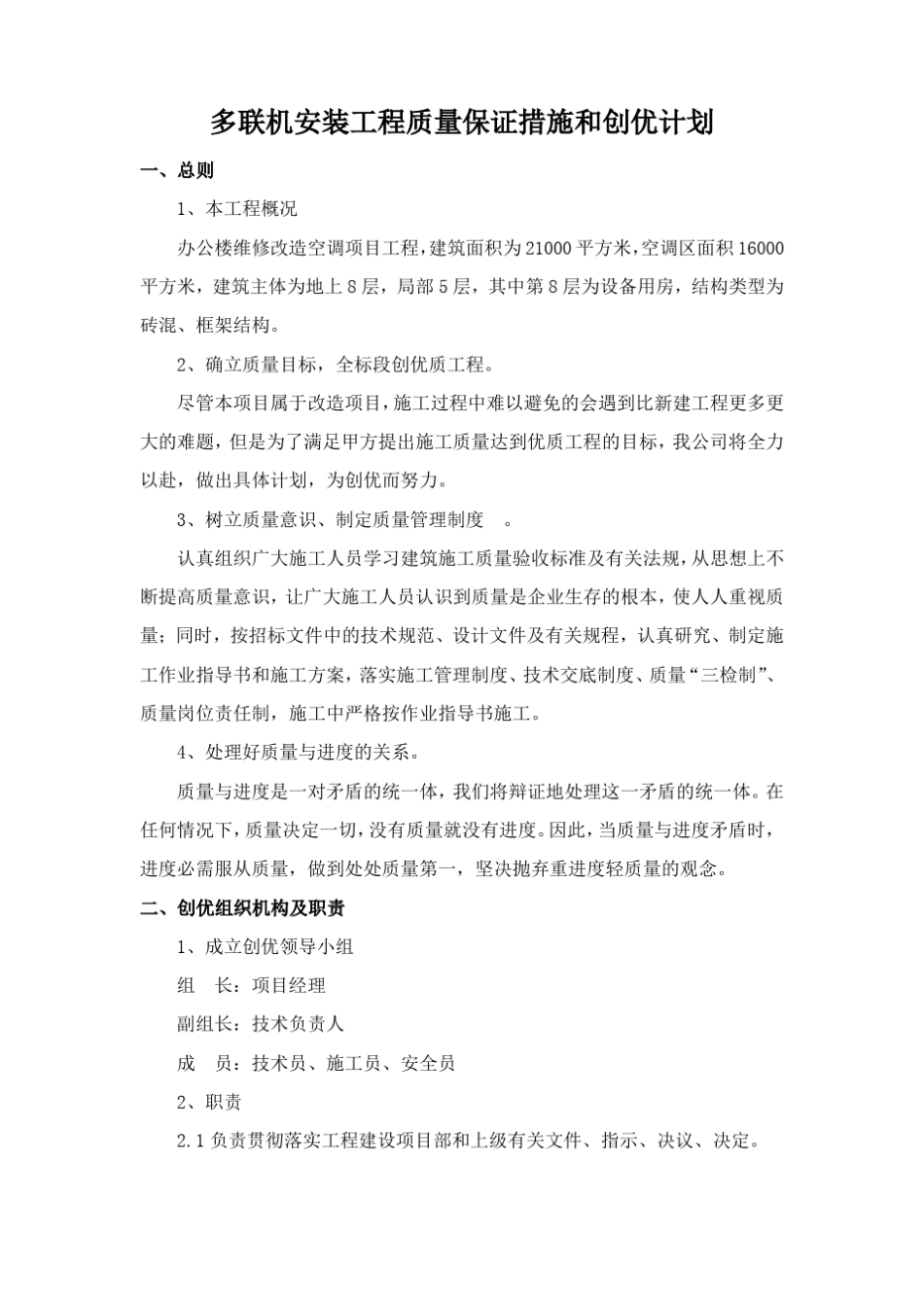 多联机安装工程质量保证措施和创优计划_第1页