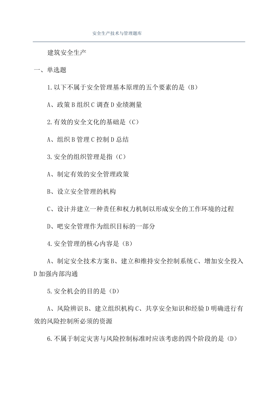 安全生产技术与管理题库_第1页