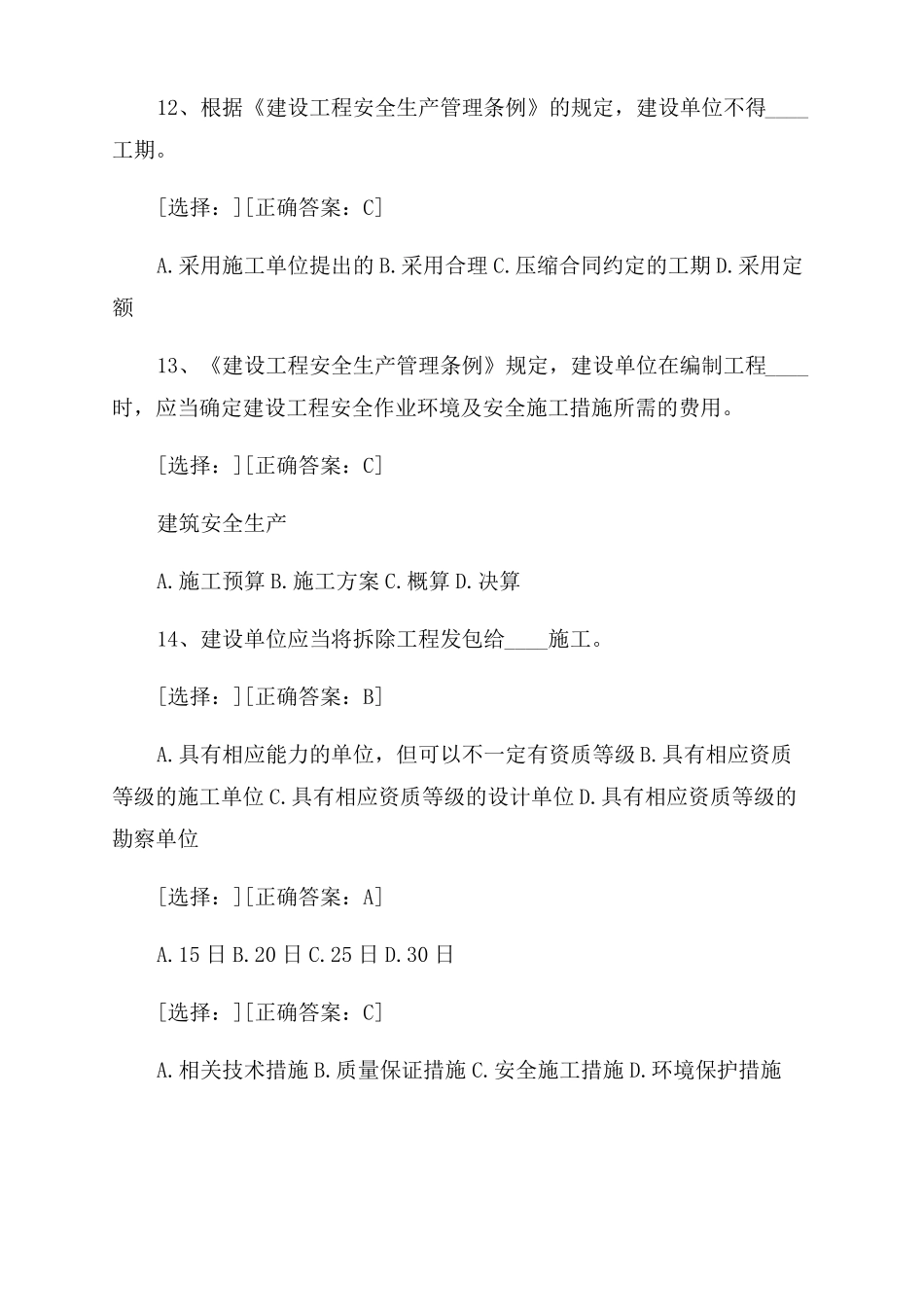 安全生产技术与管理题库_第3页