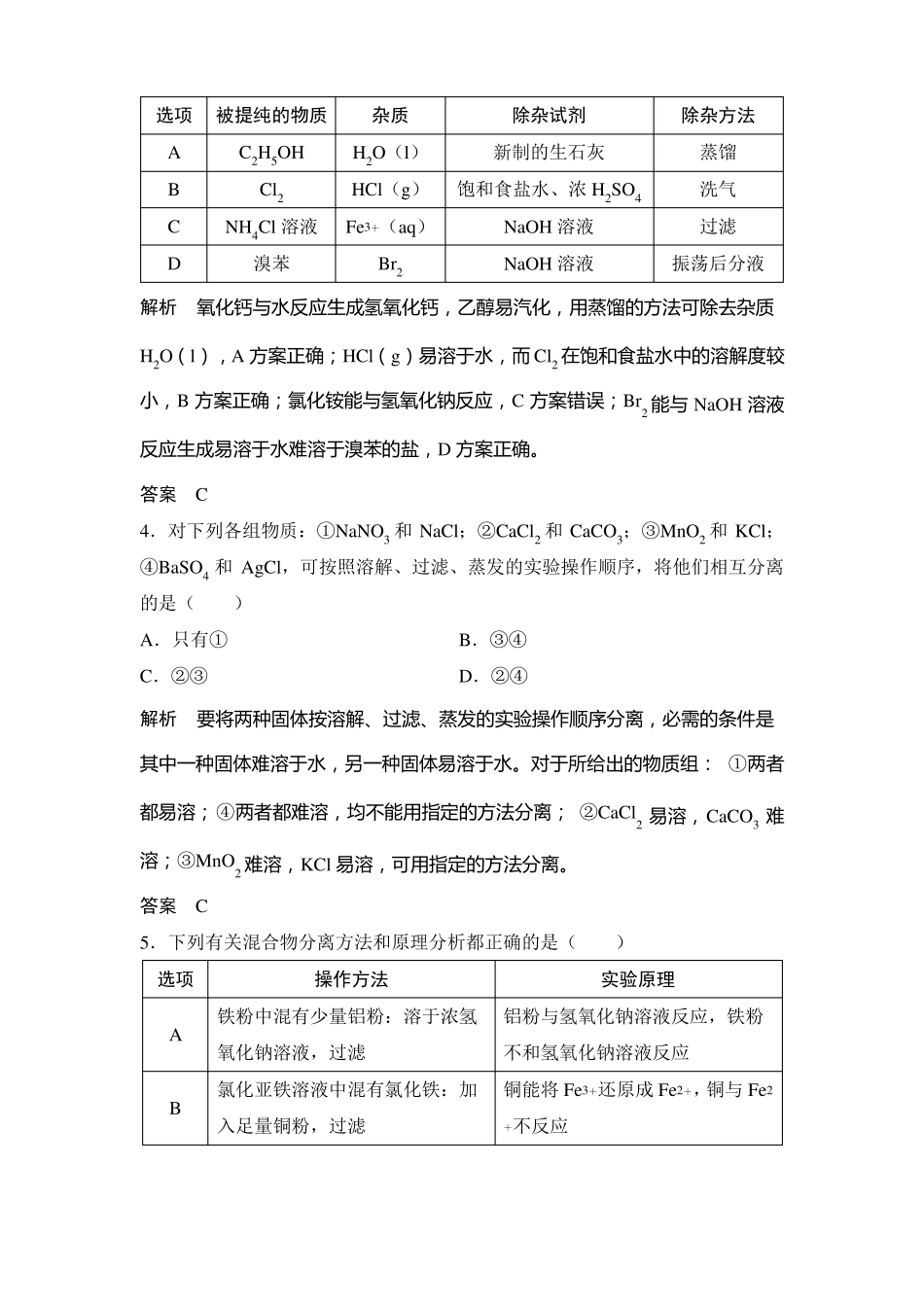 高中化学专题练习物质的分离提纯与检验_第2页