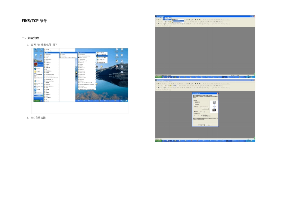 自整理欧姆龙PLC以太网FINSTCP通信例程与操作步骤_第1页